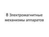 Электромагнитные механизмы аппаратов