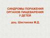 Синдромы поражения органов пищеварения у детей