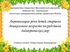 Активизация речи детей старшего дошкольного возраста посредством дидактических игр