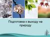 Подготовка к выходу на природу