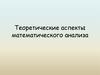 Теоретические аспекты математического анализа