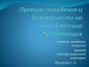 Правила поведения и безопасности на воде