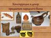 Конструкция и декор предметов народного быта