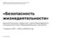 «Безопасность жизнедеятельности» дисциплина для студентов 1 курса бакалавриата