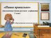 «Пиши правильно» (письменные буквы русского алфавита). 1 класс