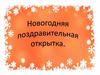 Новогодняя поздравительная открытка