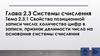 Системы счисления. Тема 2.3.1. Свойства позиционной записи числа: количество цифр в записи, признак делимости числа