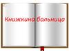 Книжкина больница