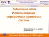 Использование справочных правовых систем