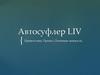 Автосуфлер LIV