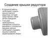 Создание крышки редуктора