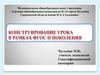 Конструирование урока в рамках ФГОС и поколения