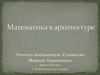Математика в архитектуре