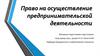 Право на осуществление предпринимательской деятельности