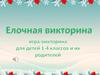 Елочная викторина для детей 1-4 классов и их родителей