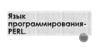 Язык программирования - PERL