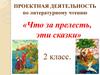 Что за прелесть, эти сказки