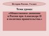 Общественное движение в России при Александре II и политика правительства