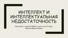 Интеллект и интеллектуальная недостаточность