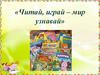 Читай, играй – мир узнавай