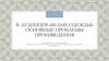 В. Дудинцев «Белые Одежды». Основные проблемы произведения