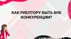 Как риелтору быть вне конкуренции?