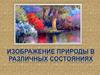 Рисуем природу