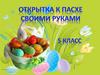 Пасхальная открытка своими руками (3 класс)