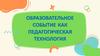 Образовательное событие как педагогическая технология