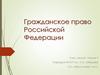 Гражданское право РФ. Хозяйственные товарищества и общества