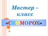 Мастер – класс «Скоморох»