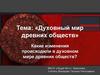 Духовный мир древних обществ
