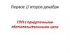 Сложноподчинённые предложения с придаточными обстоятельственными цели