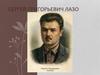 Сергей Григорьевич Лазо