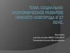 Социально-экономическое развитие Нижнего Новгорода в 17 веке