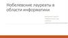 Нобелевские лауреаты в области информатики