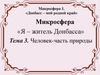Тема 3. Человек-часть природы