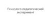 Психолого-педагогический эксперимент