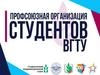 Профсоюзная организация студентов в ВГТУ