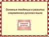 Основные тенденции в развитии современного русского языка