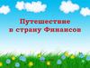 Приключения Буратино в Стране Финансов