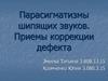 Парасигматизмы шипящих звуков. Приемы коррекции дефекта речи