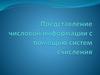 Система счисления. Перевод чисел в десятичную систему счисления