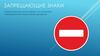Запрещающие знаки