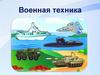 Военная техника