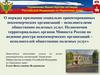 О порядке признании социально-ориентированных некоммерческих организаций – исполнителями общественно полезных услуг
