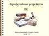 Периферийные устройства ПК