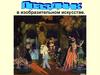 Сюжет праздника  в изобразительном искусстве