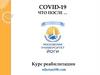 Covid-19 что после …