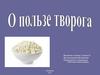 О пользе творога